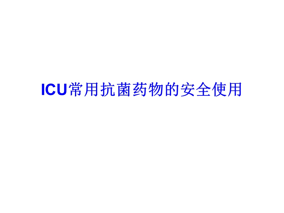 ICU常用抗菌药物的安全使用指南.ppt_第1页