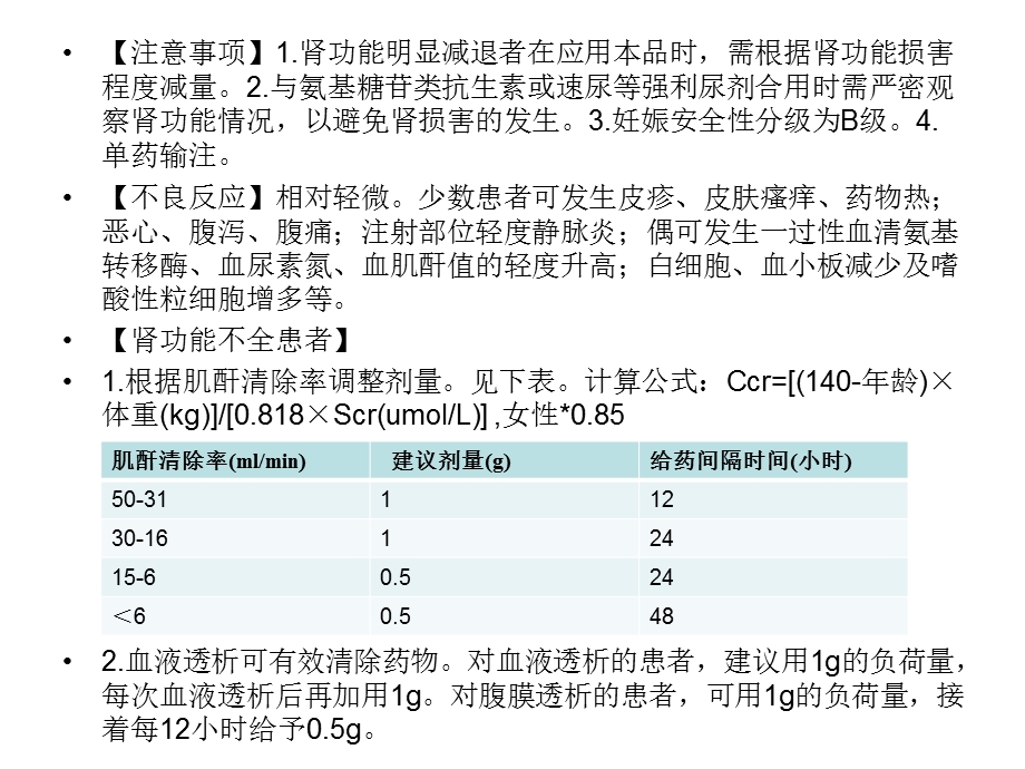 ICU常用抗菌药物的安全使用指南.ppt_第3页