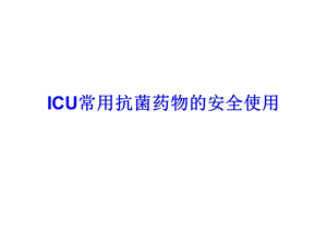 ICU常用抗菌药物的安全使用指南.ppt