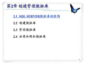 SQL创建管理数据库.ppt