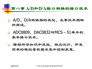 AD和DA接口转换的接口技术.ppt