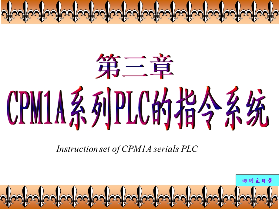 CPM1A的指令系统.ppt_第1页