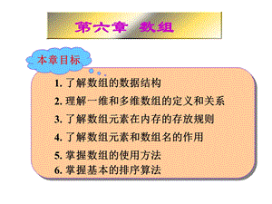 c语言(第六章)数组-谭.ppt