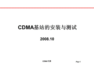 CDMA基站安装培训.ppt