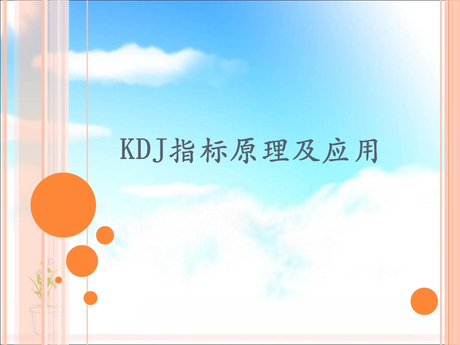 KDJ指标实战图解.ppt_第1页