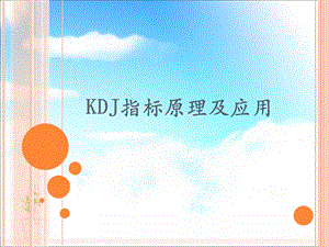 KDJ指标实战图解.ppt