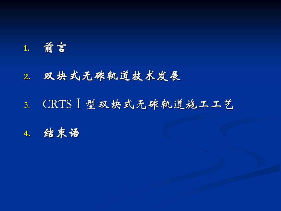 CRTSⅠ型双块式无砟轨道施工工艺.ppt_第2页