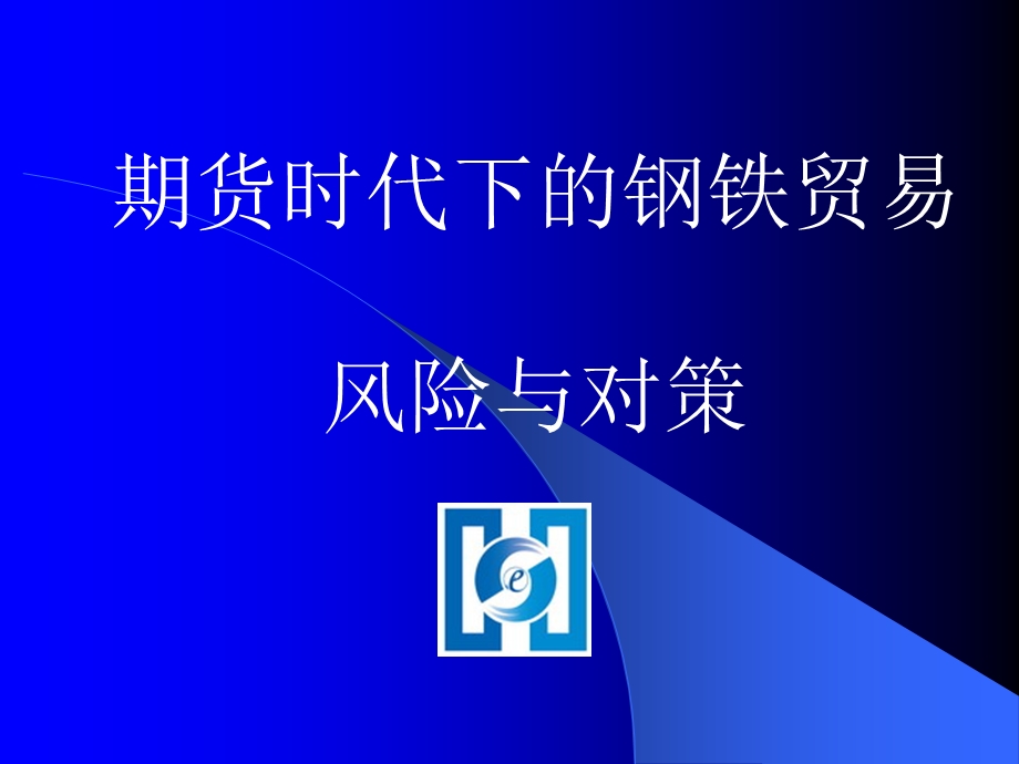 期货时代下钢铁贸易风险与对策.ppt_第1页