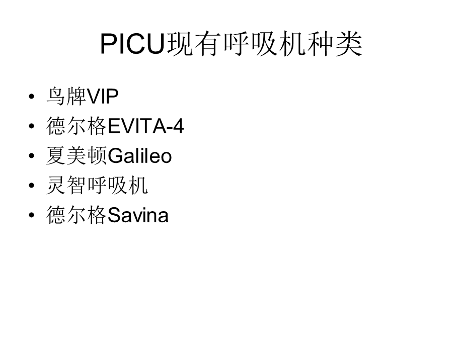 icu呼吸机的临床应用.ppt_第1页