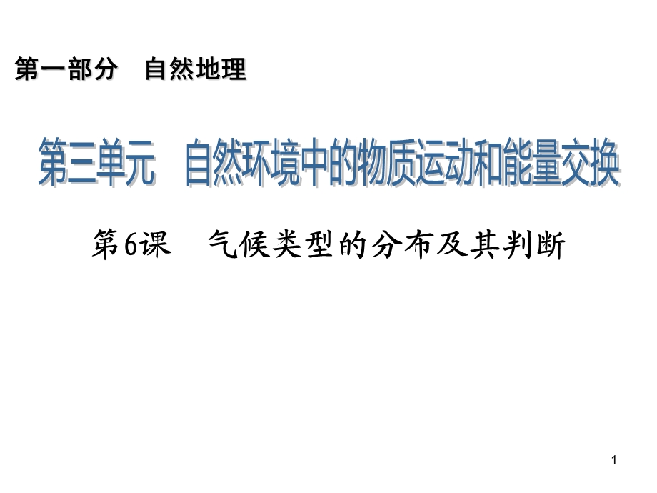 2014届高三一轮复习第1部分3.6气候类型的分布及其判断.ppt_第1页