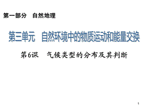 2014届高三一轮复习第1部分3.6气候类型的分布及其判断.ppt