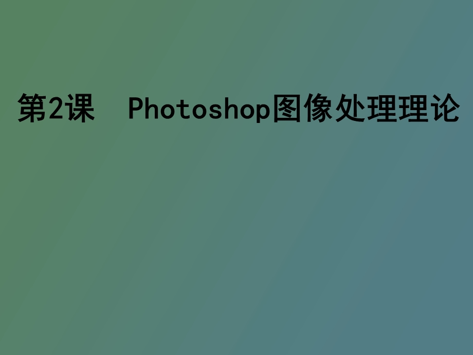 hotoshop图像处理理论.ppt_第1页