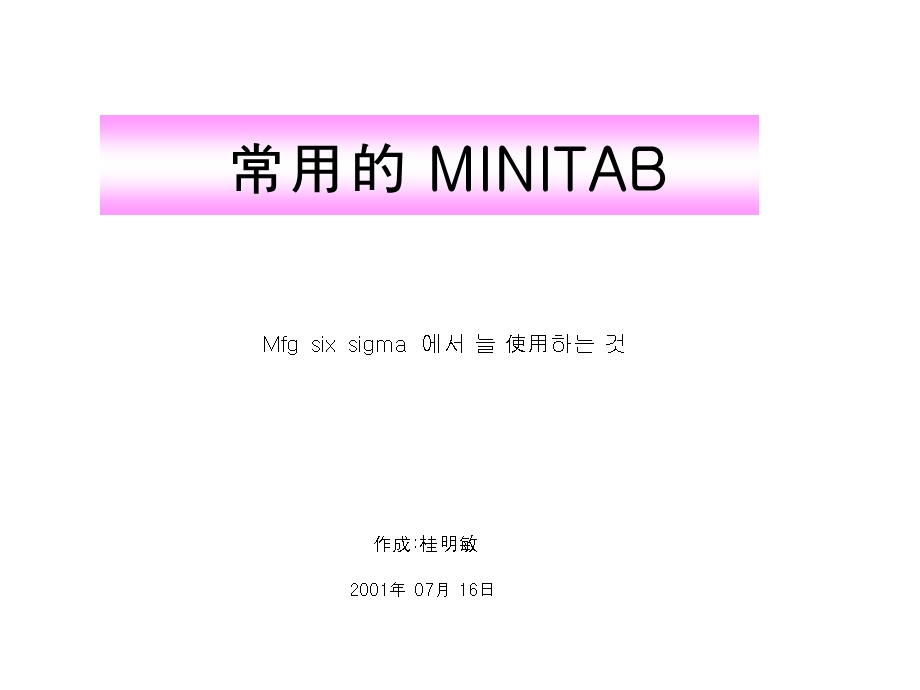 minitab主要操作.ppt_第1页