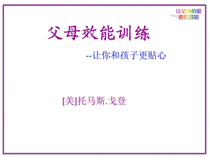 ET父母效能训练专题.ppt