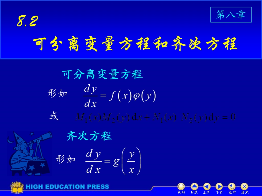 D82可分离变量方程和齐次方程.ppt_第1页