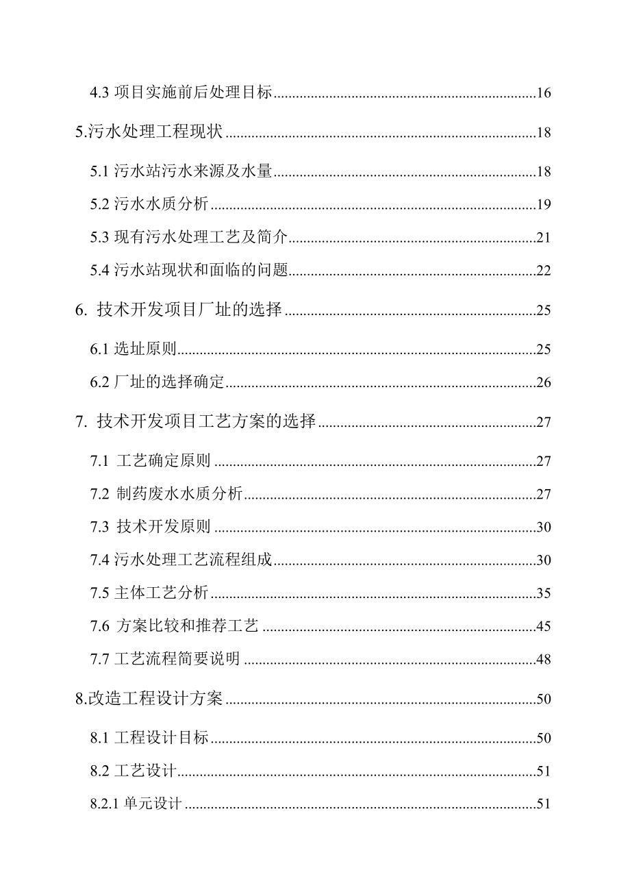 利用生物接触氧化治理医药污水的技术开发项目可行性研究报告.doc_第3页