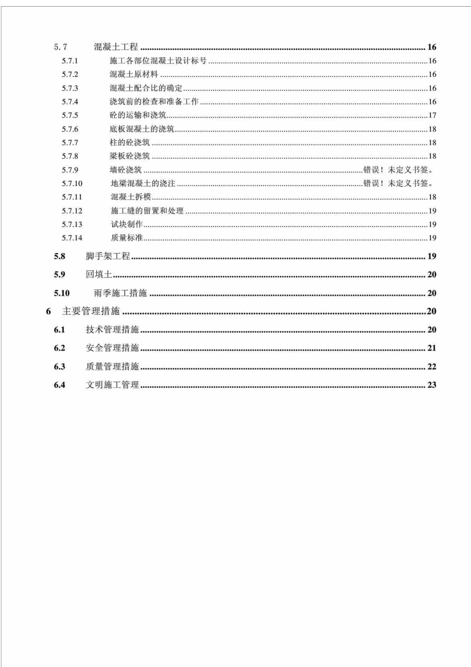 北京某美术学院迁建工程学生宿舍楼基础结构施工方案.doc_第2页