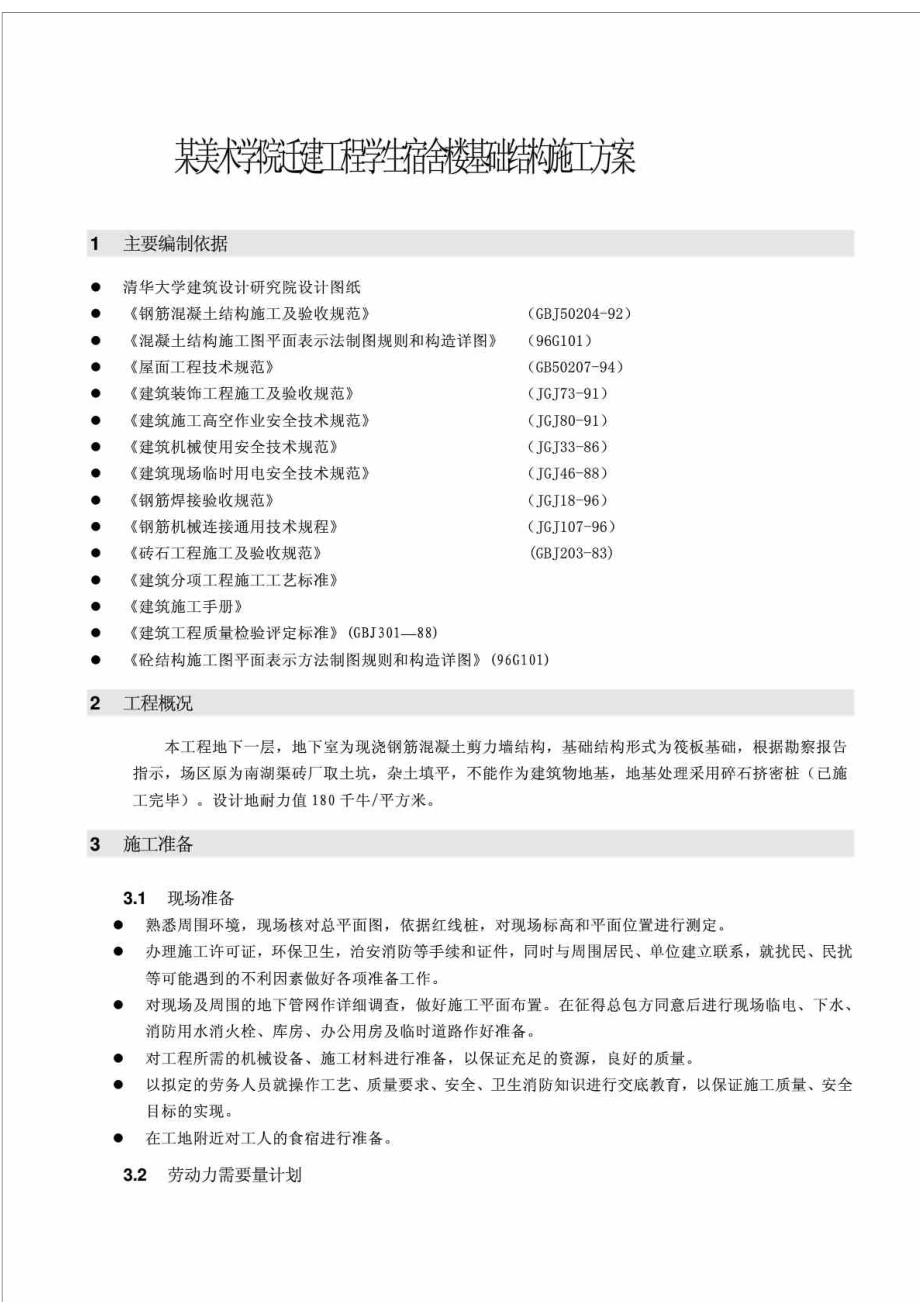 北京某美术学院迁建工程学生宿舍楼基础结构施工方案.doc_第3页