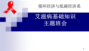 2016班会艾滋病基础知识主题班会ppt课件.ppt