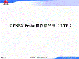 GENEXProbe操作指导书(LTE).ppt