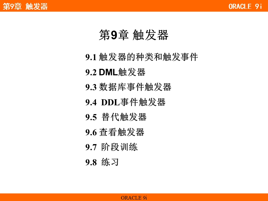 oracle-教程-第9章-触发器.ppt_第1页