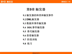 oracle-教程-第9章-触发器.ppt