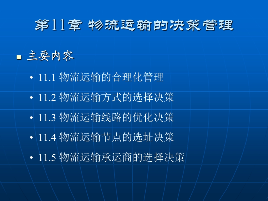 运输管理第11章.ppt_第2页