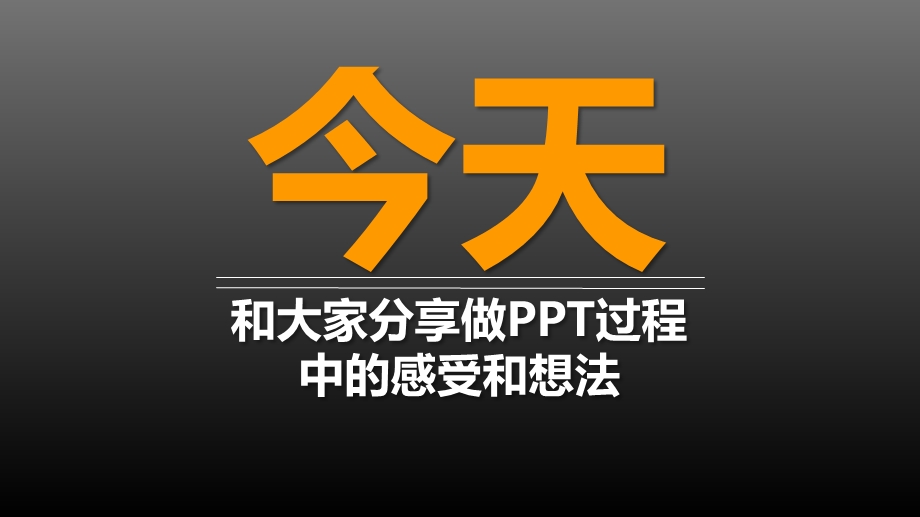 PPT制作心得分享-完全可编辑.ppt_第1页