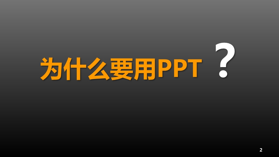 PPT制作心得分享-完全可编辑.ppt_第2页