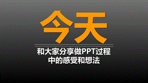 PPT制作心得分享-完全可编辑.ppt