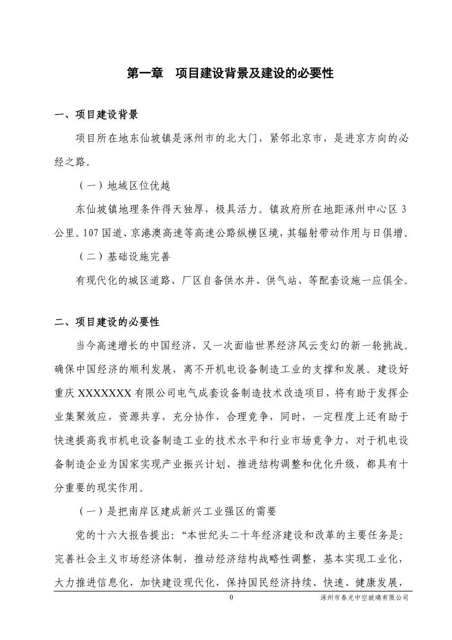 不锈钢间隔条技术改造建设项目可行研究报告.doc_第1页