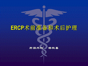 ercp的术中配合和术后护理PPT课件.ppt