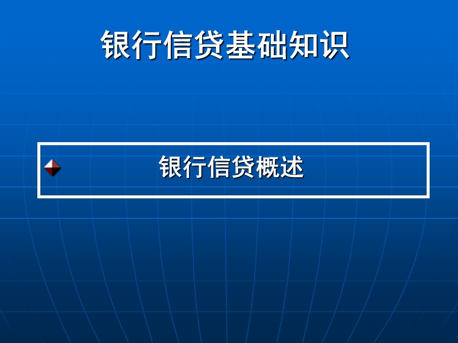 2014年银行信贷基础知识.ppt_第3页