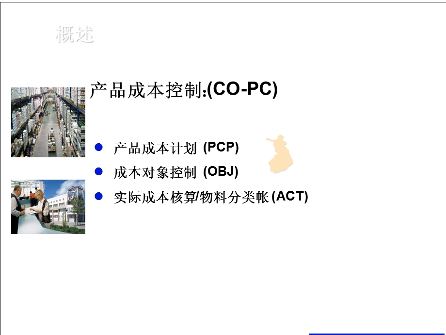 ERPSAP成本管理.ppt_第3页