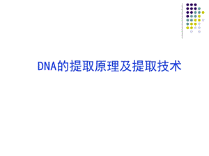 DNA的提取原理及提取技术.ppt