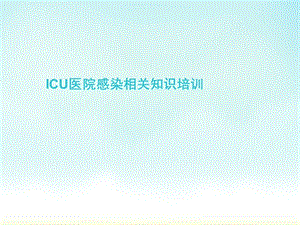 ICU院感相关知识培训.ppt