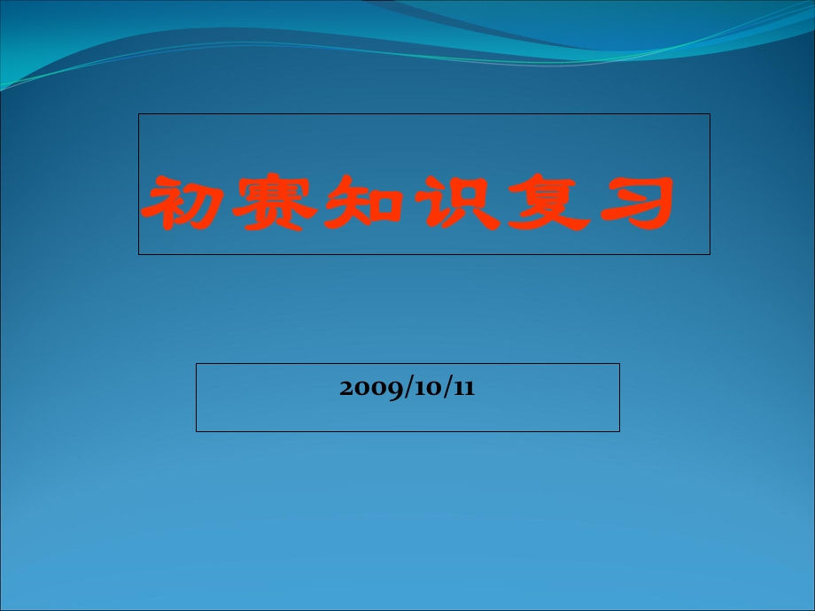 NOIP初赛知识点(大全).ppt_第1页