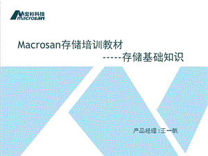 Macrosan存储培训教材-存储基础知识.ppt