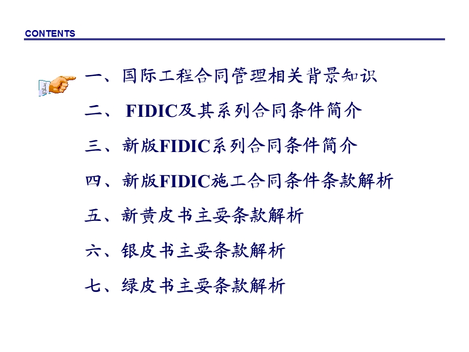 FIDIC新版合同条件解读与应用ppt模版课件.ppt_第2页