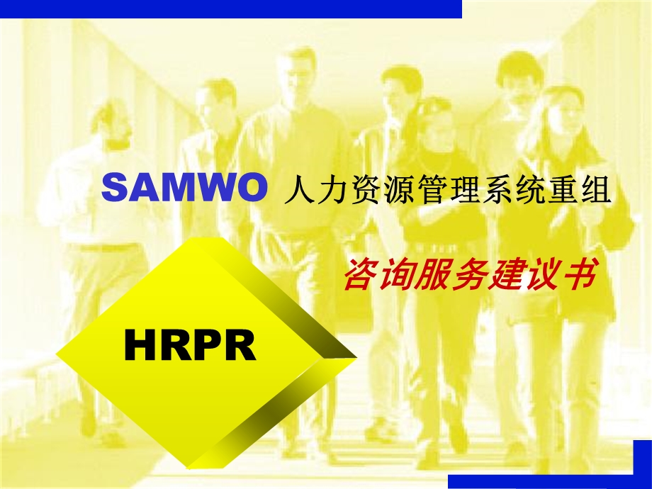 SAMWO人力资源管理系统重组咨询服务建议书.ppt_第1页