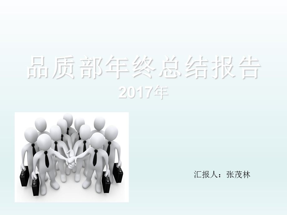 2017年品质部年终总结报告.ppt_第1页