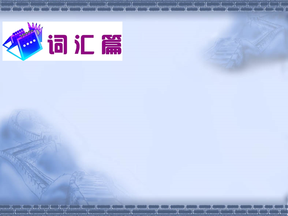 2014届高三英语一轮复习(自主复习考点演练真题集训)词汇篇Q、R.ppt_第2页