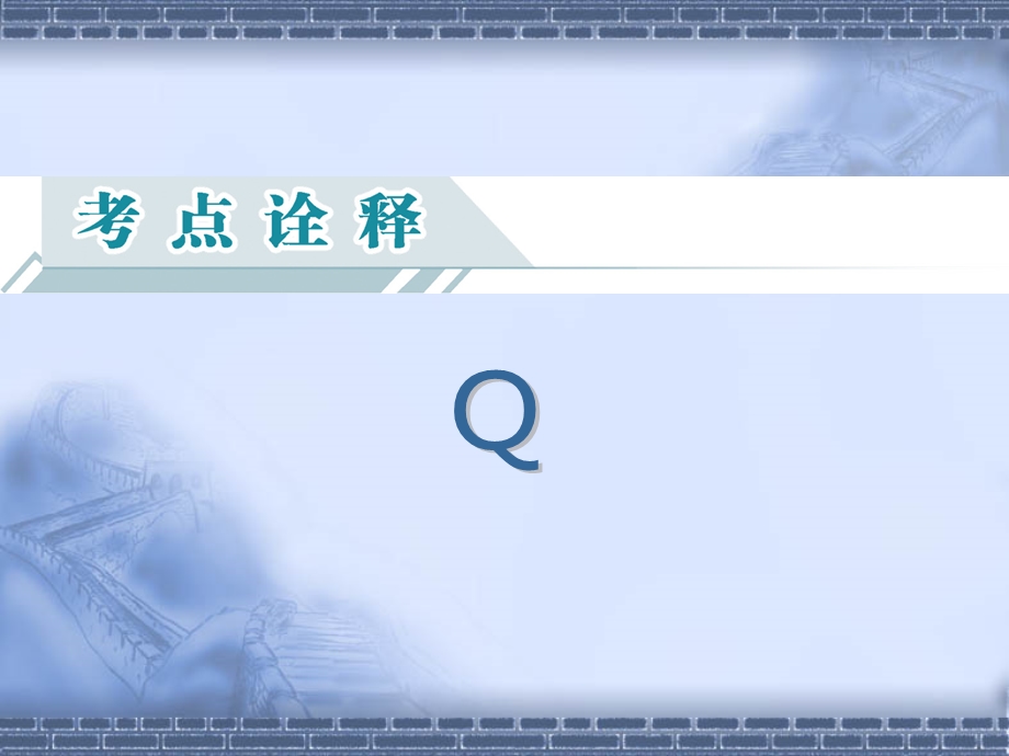 2014届高三英语一轮复习(自主复习考点演练真题集训)词汇篇Q、R.ppt_第3页