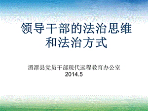 领导干部法治思维和法治方式.ppt