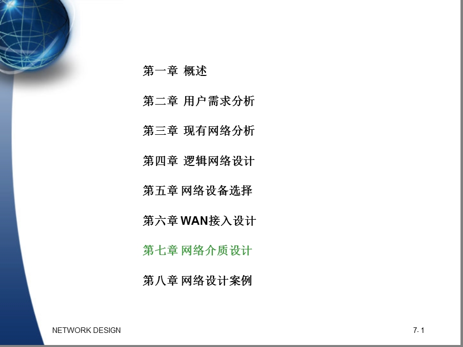 NetworkDesign第七章物理网络设计.ppt_第2页