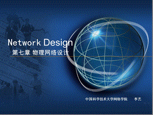 NetworkDesign第七章物理网络设计.ppt