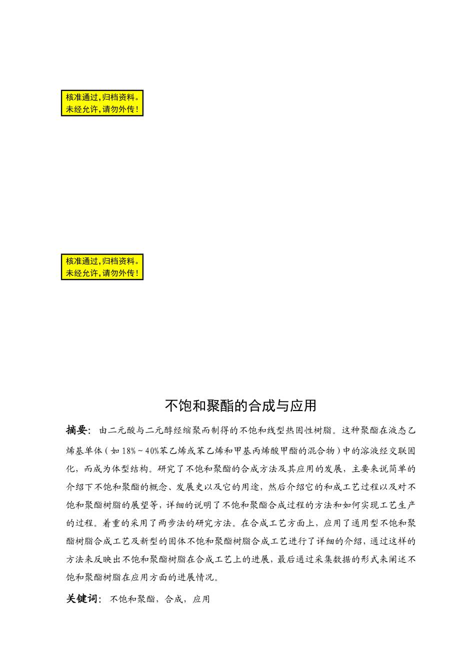 不饱和聚酯的合成与应用论文.doc_第1页