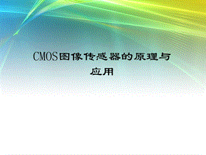 CMOS图像传感器原理及应用.ppt