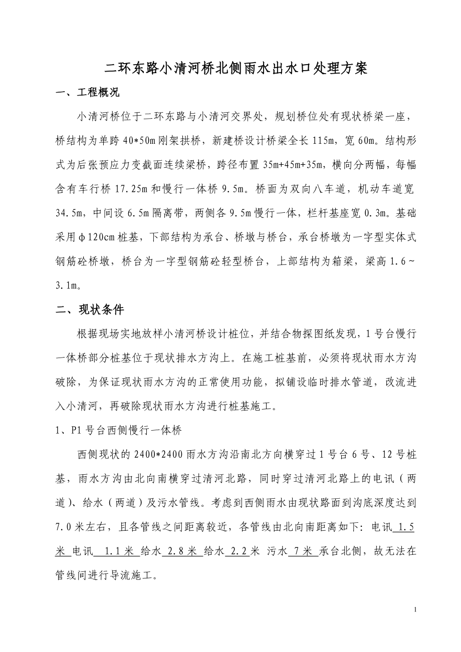 t出水口处中理方案.doc_第1页