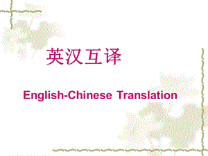 Lecture1翻译概论.ppt